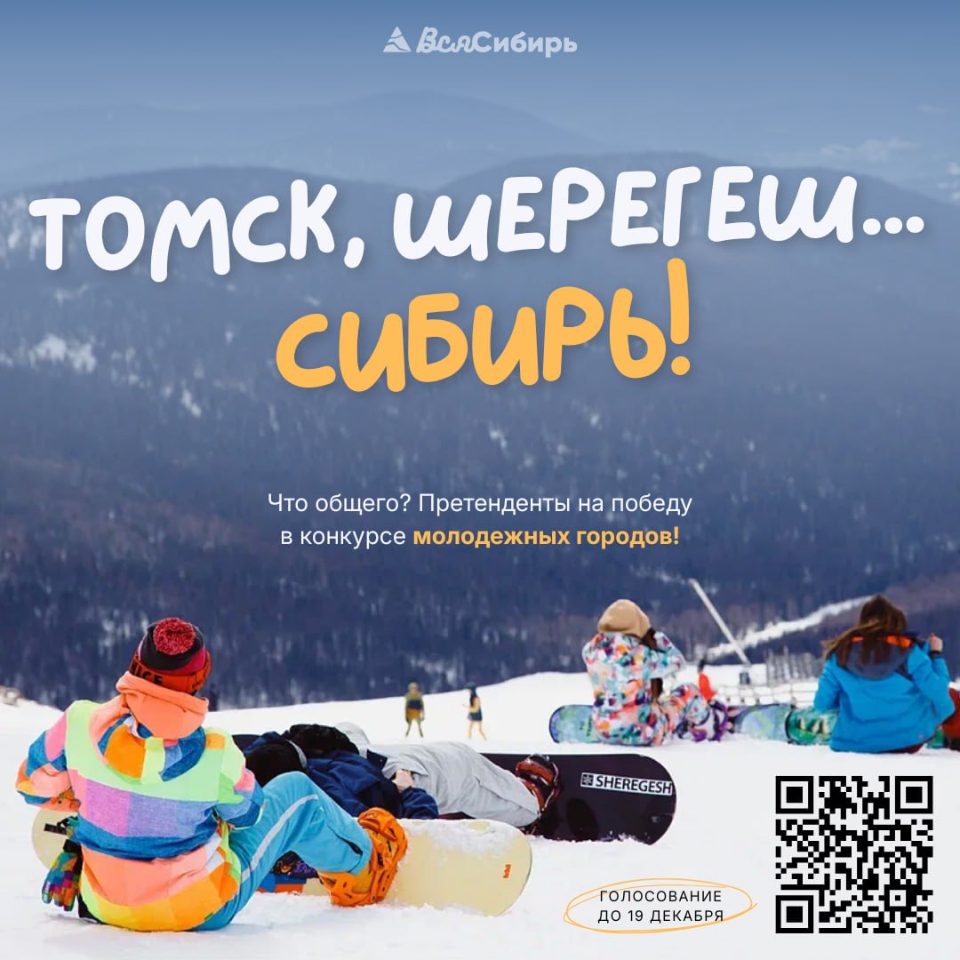 Томск и Шерегеш продолжают борьбу за звание молодежных городов России!