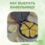 Как выбрать идеальную вафельницу для здорового питания