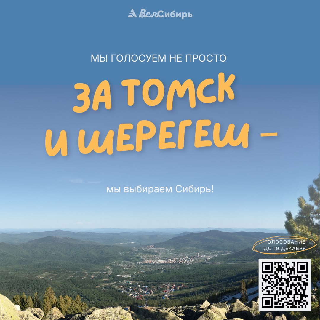 Томск и Шерегеш продолжают борьбу за звание молодежных городов России! Томск и Шерегеш продолжают борьбу за звание молодежных городов России!