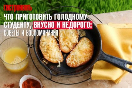 Как студенты могут легко и недорого вкусно готовить: советы для выживания на стипендии