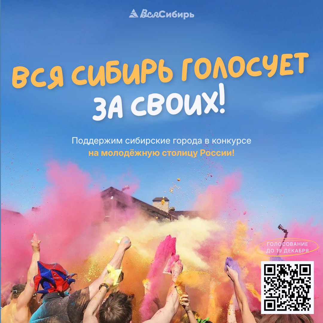 Томск и Шерегеш продолжают борьбу за звание молодежных городов России! Томск и Шерегеш продолжают борьбу за звание молодежных городов России!