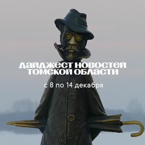 Что произошло в Томской области за неделю?