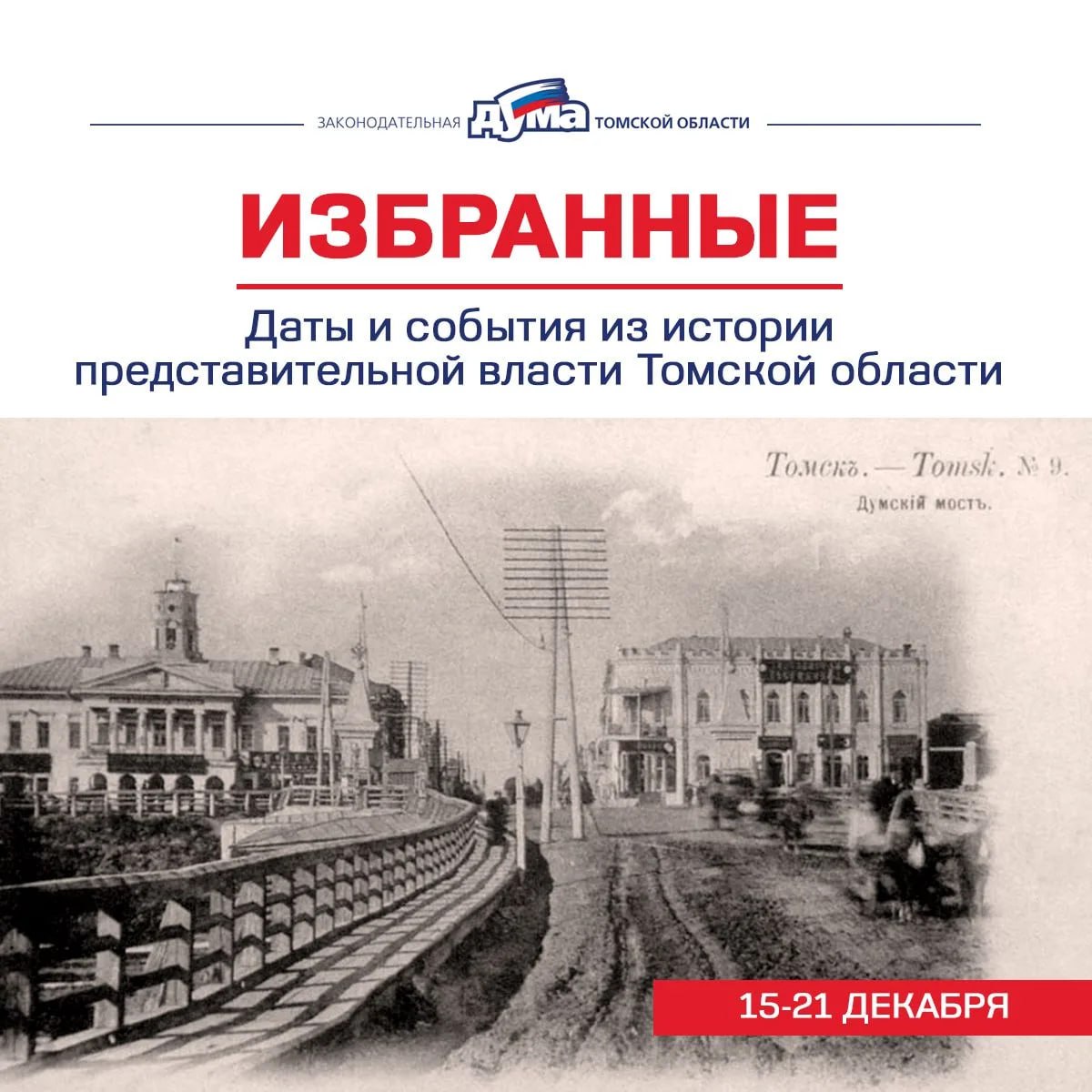 Избранные. Даты и события из истории представительной власти Томской области (15-21 декабря)