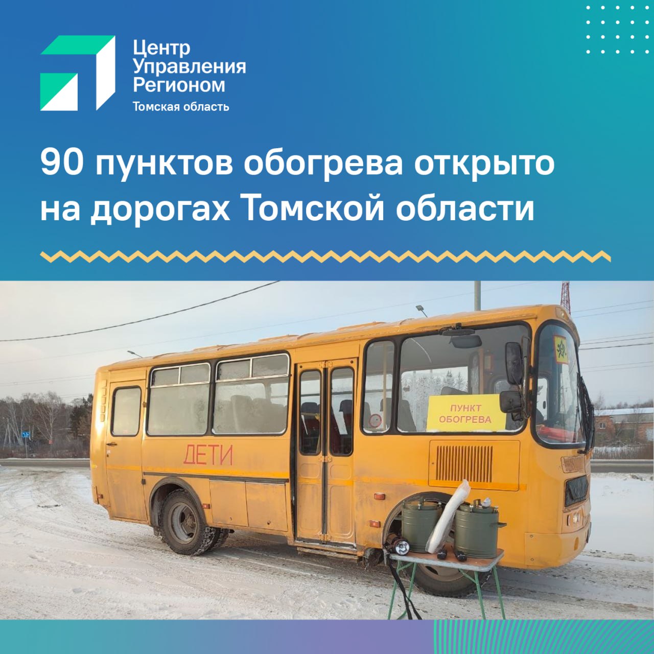 В Томской области 90 пунктов обогрева и питания открыты вдоль автомобильных дорог
