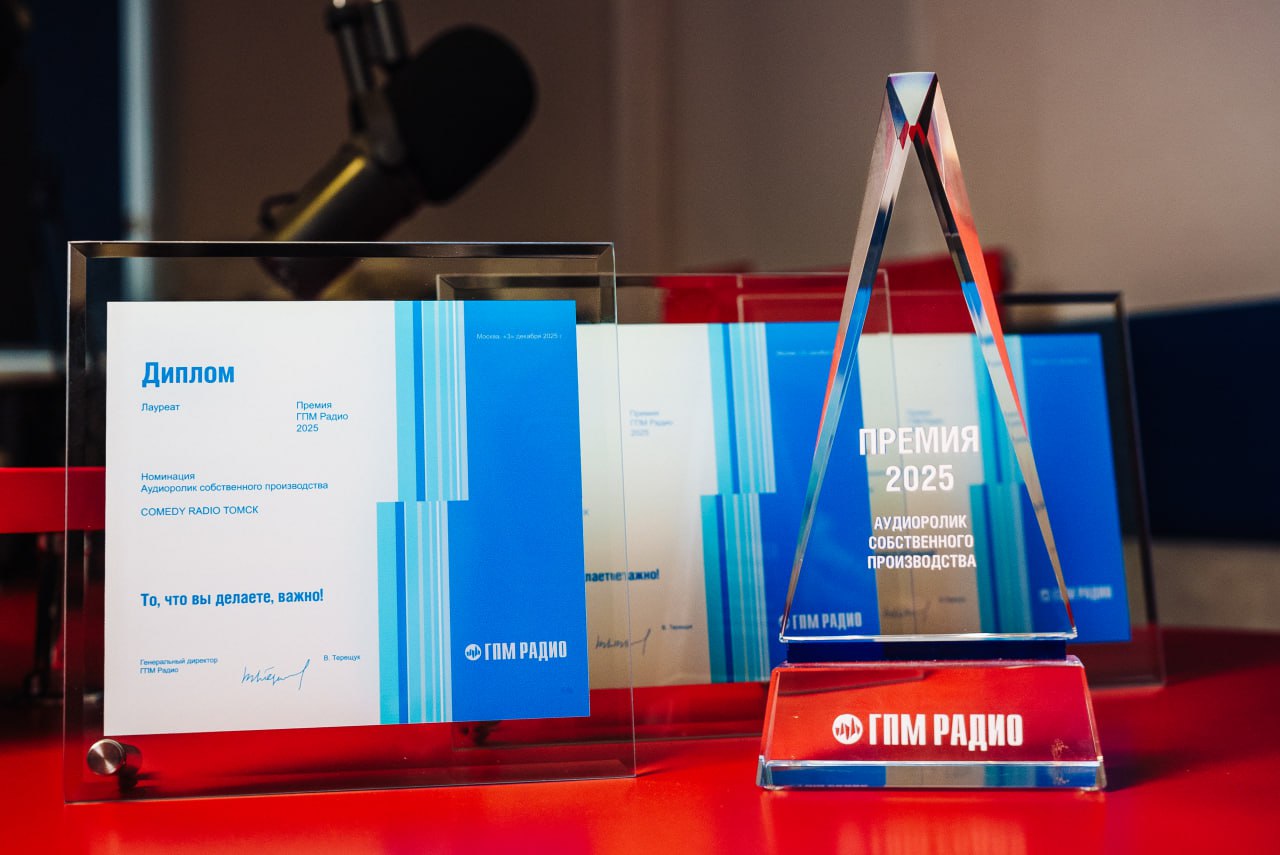 Томский «Дайджест ФМ» громко прозвучал на федеральном уровне — и сразу в формате 2+1 Томский «Дайджест ФМ» громко прозвучал на федеральном уровне — и сразу в формате 2+1