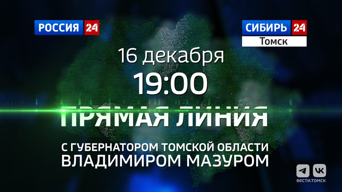 Губернатор Томской области проведет прямую линию с жителями 16 декабря