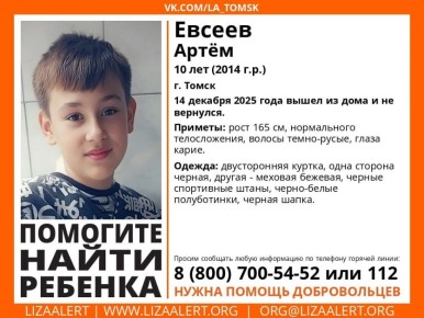 В Томске пропал 10-летний ребенок