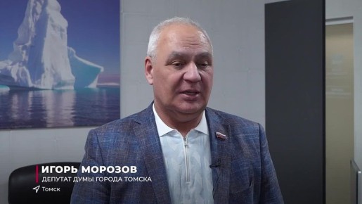 Депутат VIII созыва Игорь Морозов рассказал, какой принцип лежит в основе его работы и депутатской деятельности:
