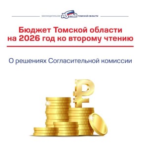 Бюджет Томской области на 2026-2028 годы доработан ко второму чтению