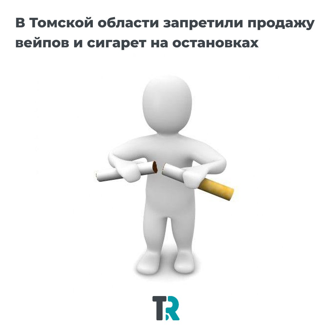 Не купить на остановке. В Томской области, как и по всей России, запретили розничную продажу табачной и никотинсодержащей продукции на остановках общественного транспорта
