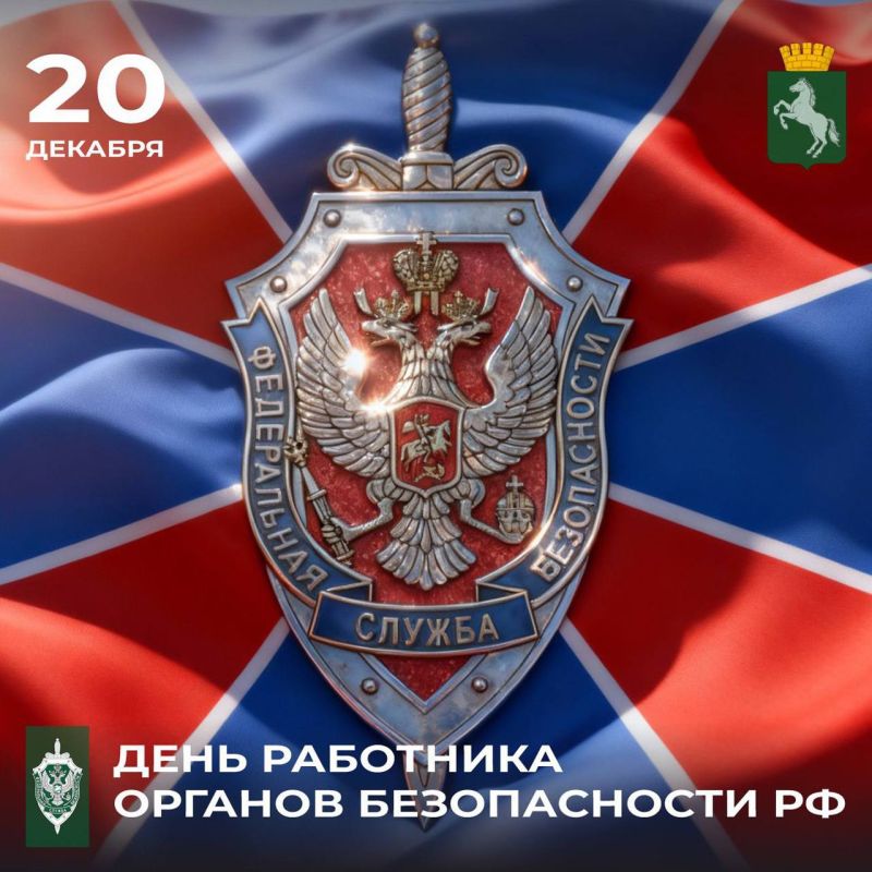 Дмитрий Махиня: Уважаемые сотрудники и ветераны органов безопасности!