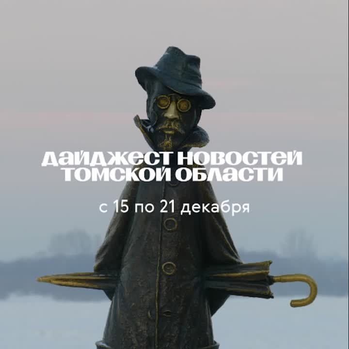 Главные новости Томской области за неделю – в нашем дайджесте