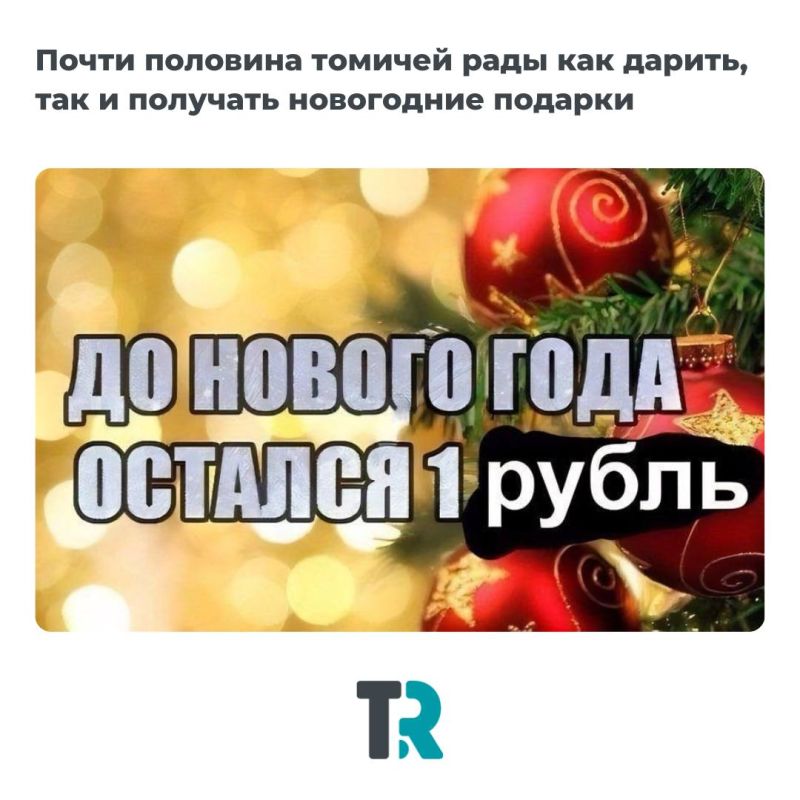 Дарить или получать — вот в чем новогодний вопрос
