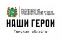 В Томской области вручили дипломы волонтерам — выпускникам программы «Наши Герои»