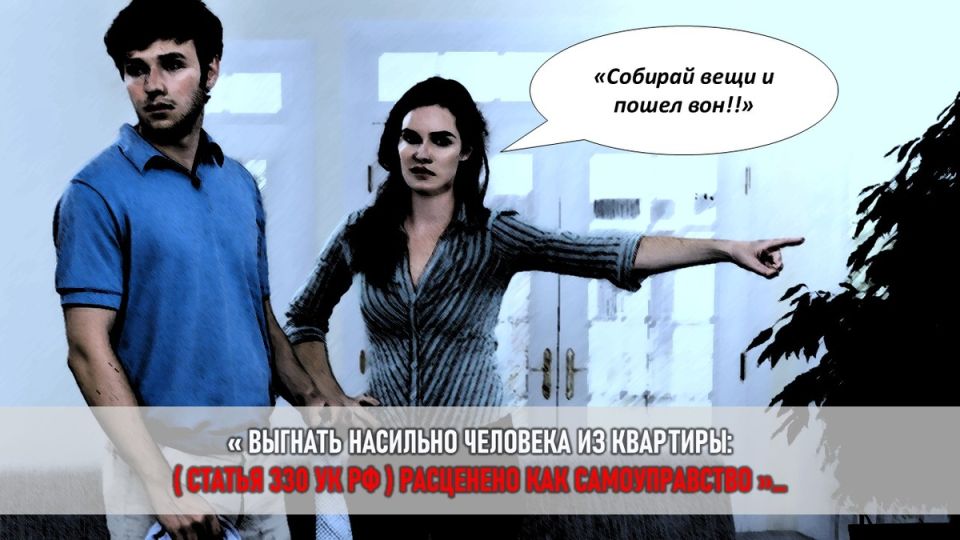 Как бывший муж стал вечным гостем: история о сложностях выселения