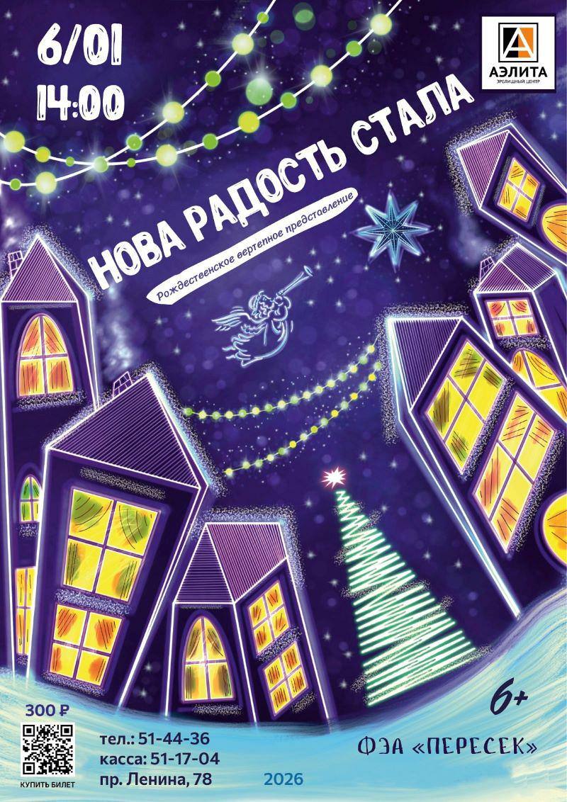 Рождественский вертеп «Нова радость стала» пройдет в «Аэлите»