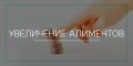 Как добиться увеличения алиментов: пошаговый гид