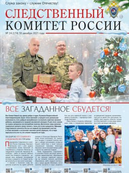 Новый номер газеты «Следственный комитет России»
