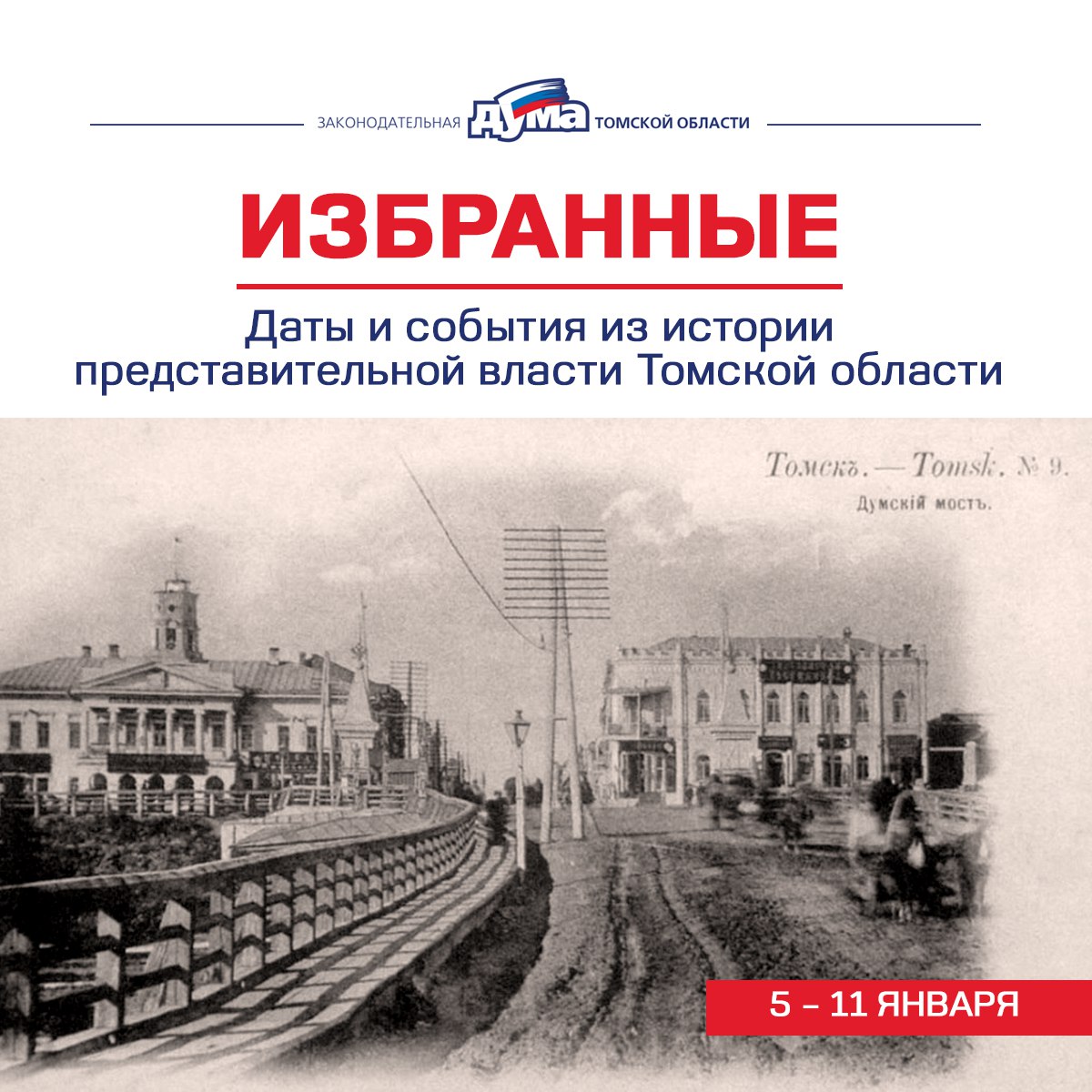 Избранные. Даты и события из истории представительной власти Томской области (5 - 11 января)