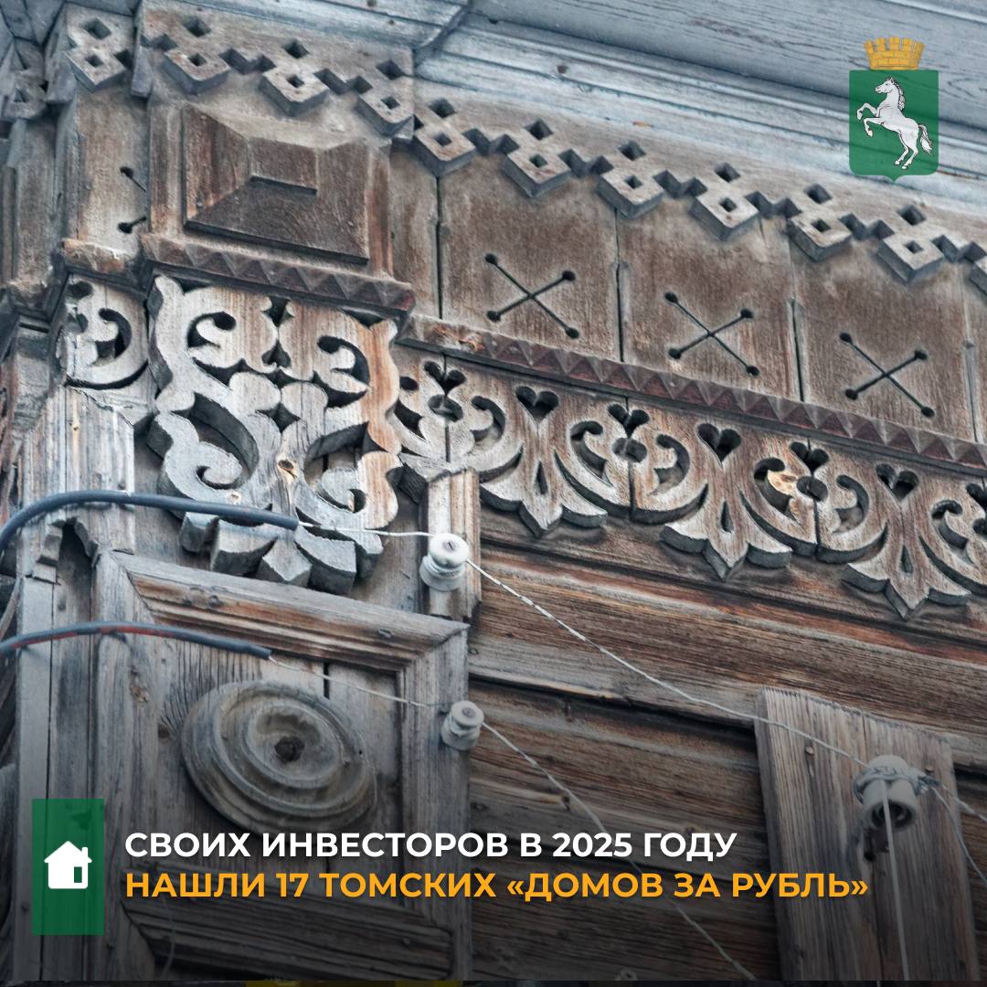 Как рассказали в департаменте управления муниципальной собственностью, с начала 2025 года в рамках муниципальной программы «Дом за рубль» инвесторы взяли с торгов для восстановления 17 зданий