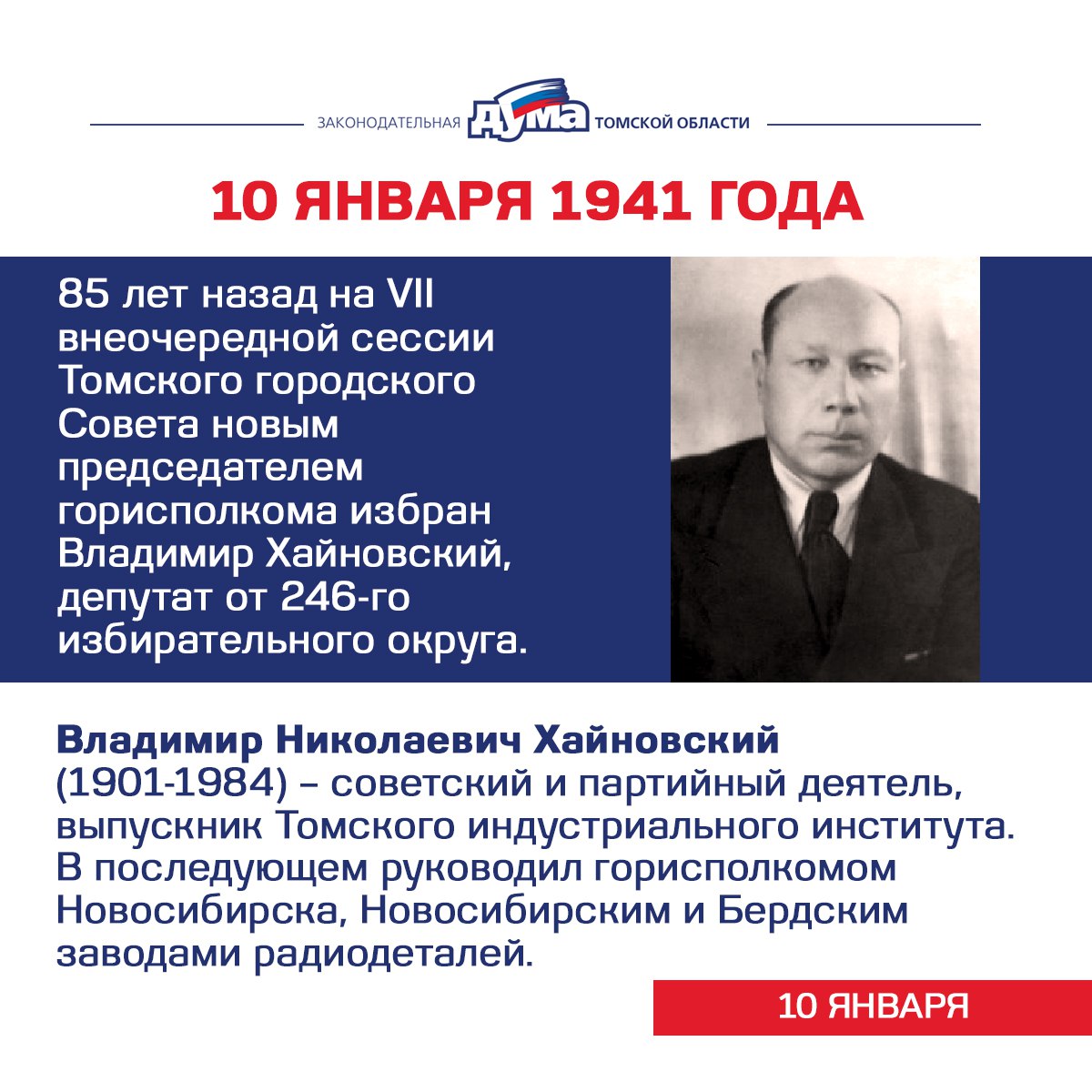 Избранные. Даты и события из истории представительной власти Томской области (5 - 11 января) Избранные. Даты и события из истории представительной власти Томской области (5 - 11 января)