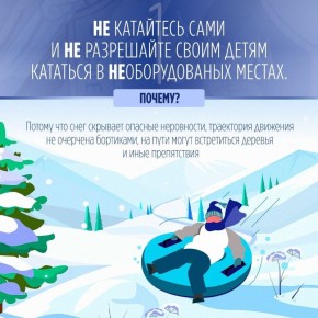 #*. Следственное управление СК России по Томской области напоминает, что пренебрежение правилами безопасного катания на тюбинге может повлечь трагические последствия!