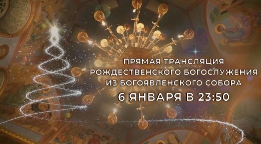 Дорогие телезрители, православные верующие, которые сегодня решили остаться дома, для вас «Томское время» покажет прямую трансляцию Рождественского богослужения из Богоявленского собора
