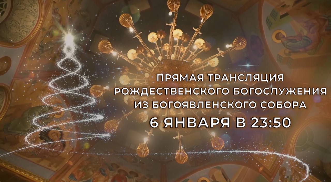 Дорогие телезрители, православные верующие, которые сегодня решили остаться дома, для вас «Томское время» покажет прямую трансляцию Рождественского богослужения из Богоявленского собора