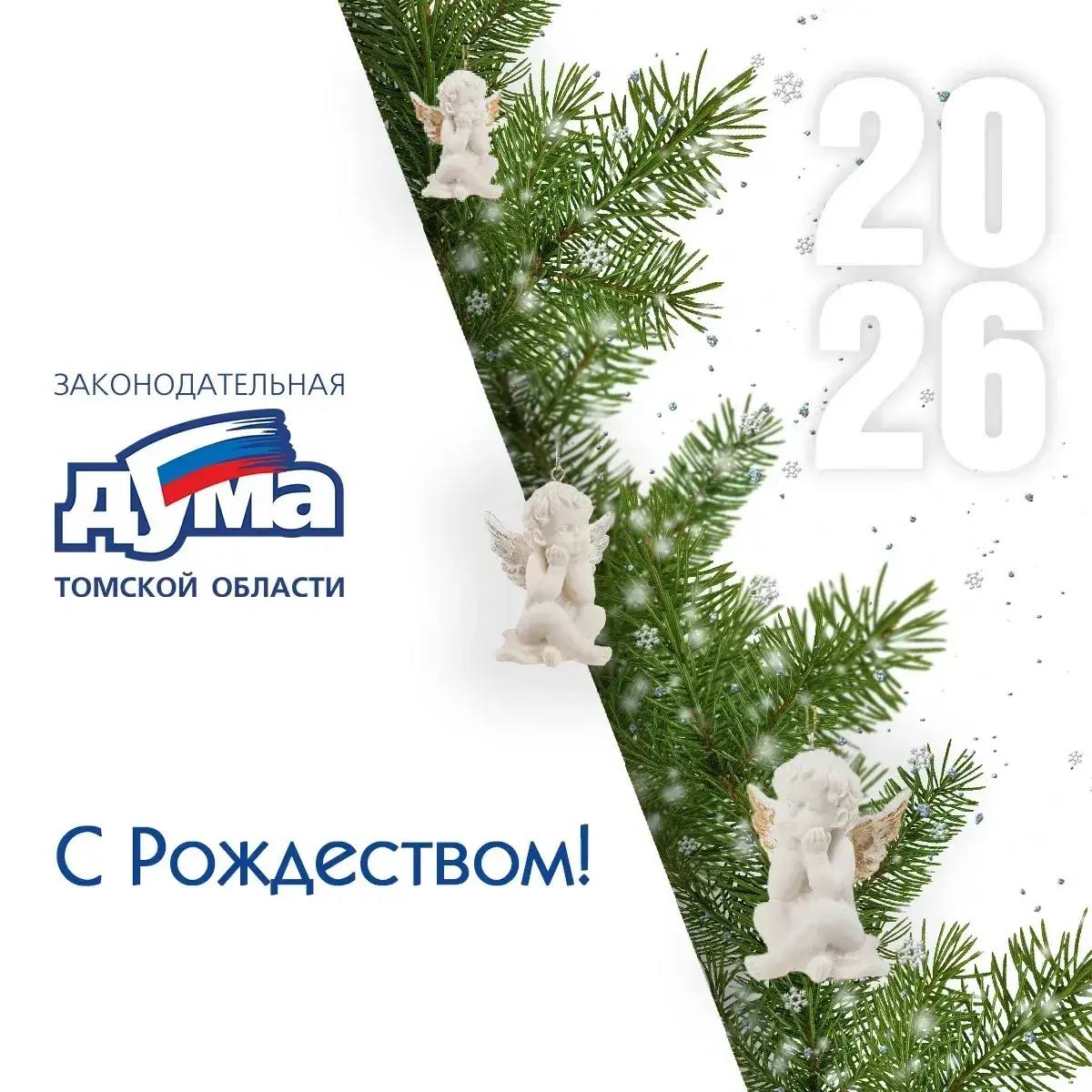 Уважаемые жители Томской области! Дорогие земляки! Поздравляю вас со светлым праздником Рождества Христова!