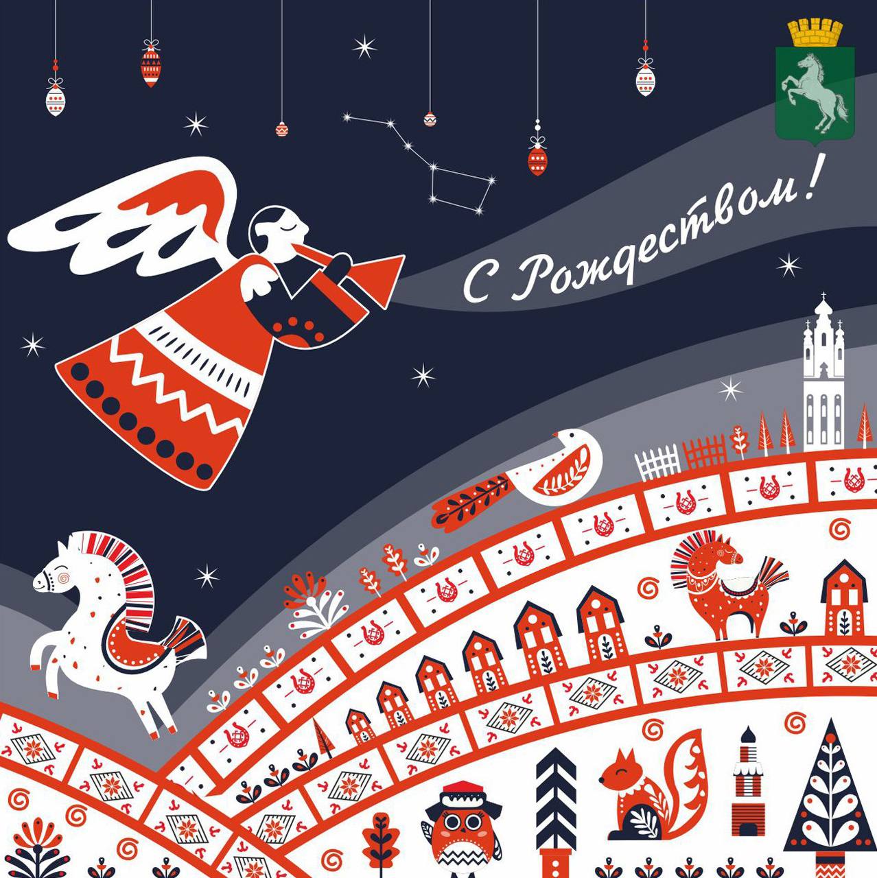 Дорогие томичи!. От всей души поздравляю всех православных со светлым праздником Рождества Христова! Рождество — это великий торжественный момент, когда мы отмечаем победу добра, веры и милосердия над всеми трудностями