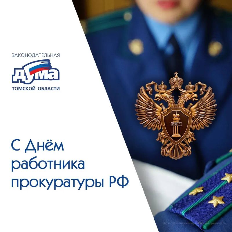 Депутаты Законодательной Думы Томской области поздравляют сотрудников и ветеранов прокуратуры с профессиональным праздником – Днём работника прокуратуры Российской Федерации!