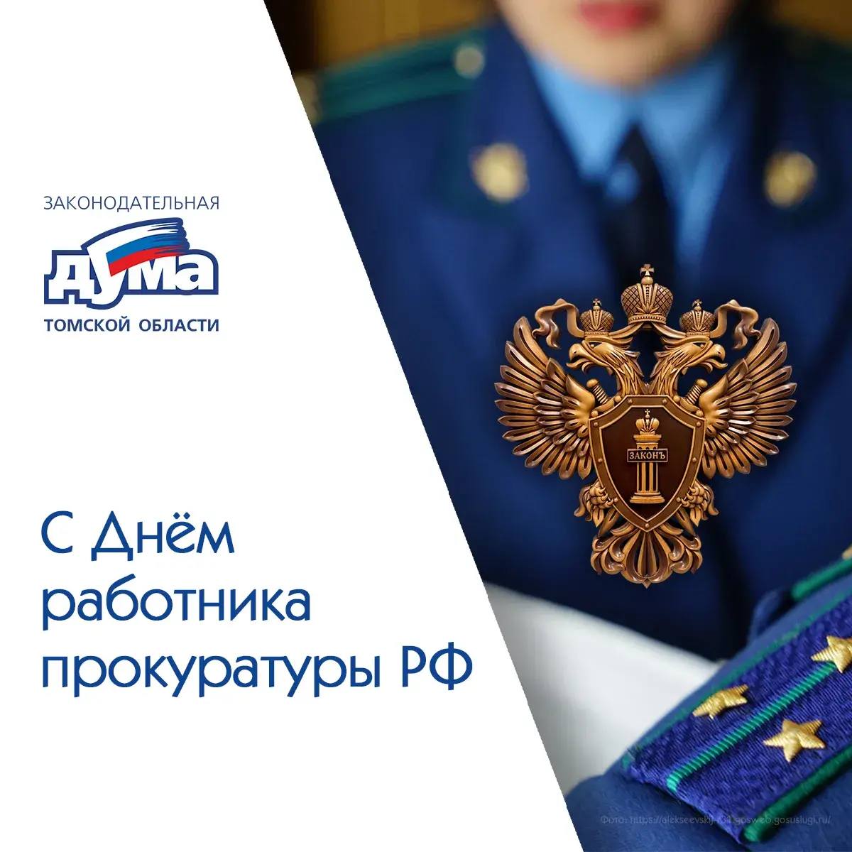 Депутаты Законодательной Думы Томской области поздравляют сотрудников и ветеранов прокуратуры с профессиональным праздником – Днём работника прокуратуры Российской Федерации!