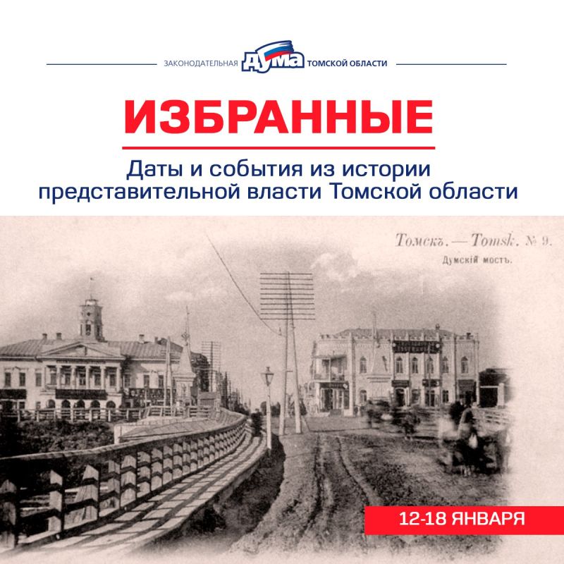 Избранные. Даты и события из истории представительной власти Томской области (12-18 января)