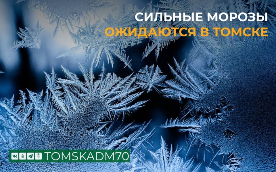 По информации Томского ЦГМС, по Томску с 14 по 20 января ожидается аномально холодная погода с минимальными температурами воздуха -35°С и ниже