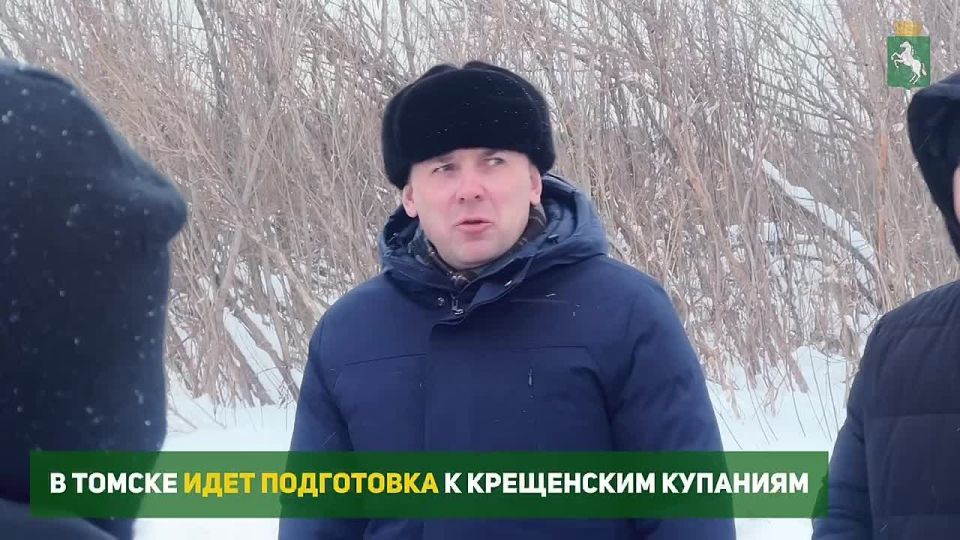 В Томске идет подготовка к Крещенским купаниям