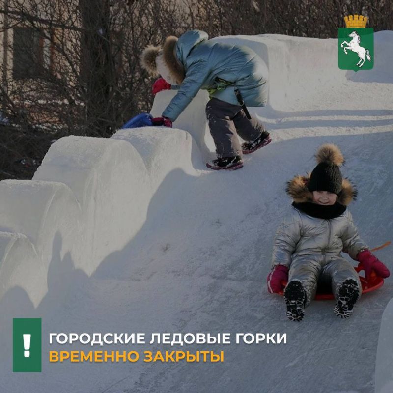 В связи с погодными условиями и установлением низких температур, муниципальные аттракционы - ледовые горки закрыты для посещения