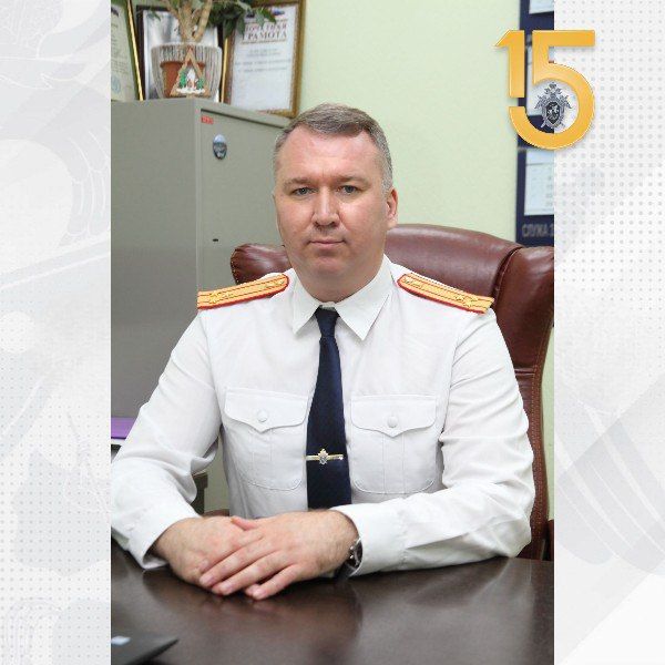 15 Руководитель следственного отдела Алексей Гелбутовский дал интервью «Комсомольской правде-Томск» к юбилею ведомства