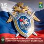 Дмитрий Махиня: Уважаемые сотрудники и ветераны Следственного управления Следственного комитета России по Томской области!