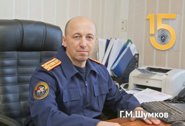 15 Руководитель следственного отдела по городу Стрежевой Герман Шумков дал интервью городской газете к 15-летию СК России