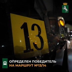 По информации департамента городского хозяйства, подведены итоги конкурса на муниципальный маршрут №13/14