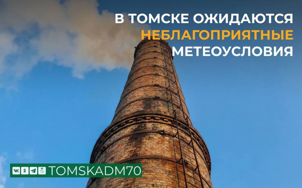 По информации Томского ЦГМС, с 18.00 15 января до 18.00 19 января на территории города ожидаются неблагоприятные метеорологические условия (НМУ) 1 степени опасности, способствующие накоплению вредных примесей в атмосфере