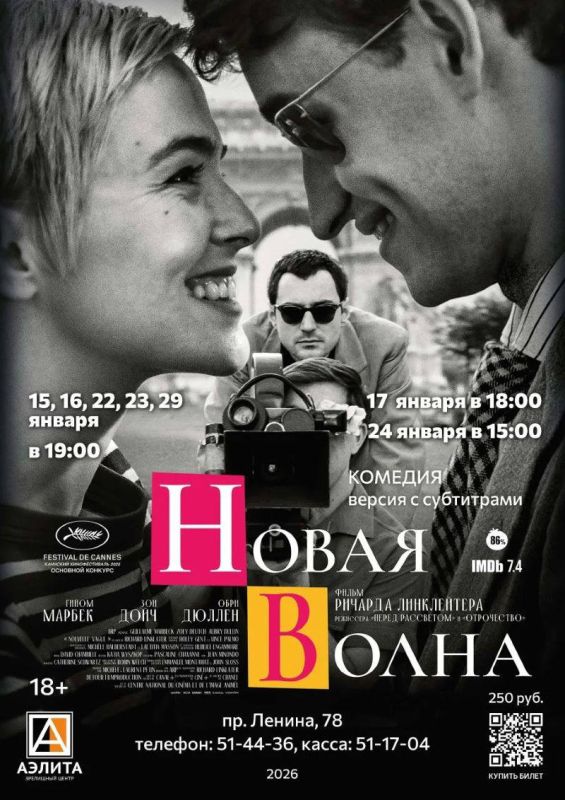 Биографический фильм «Новая волна» покажут в «Аэлите»