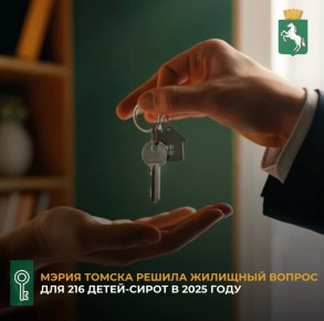 По информации департамента жилищной политики, за 2025 год жильем обеспечены 216 детей-сирот