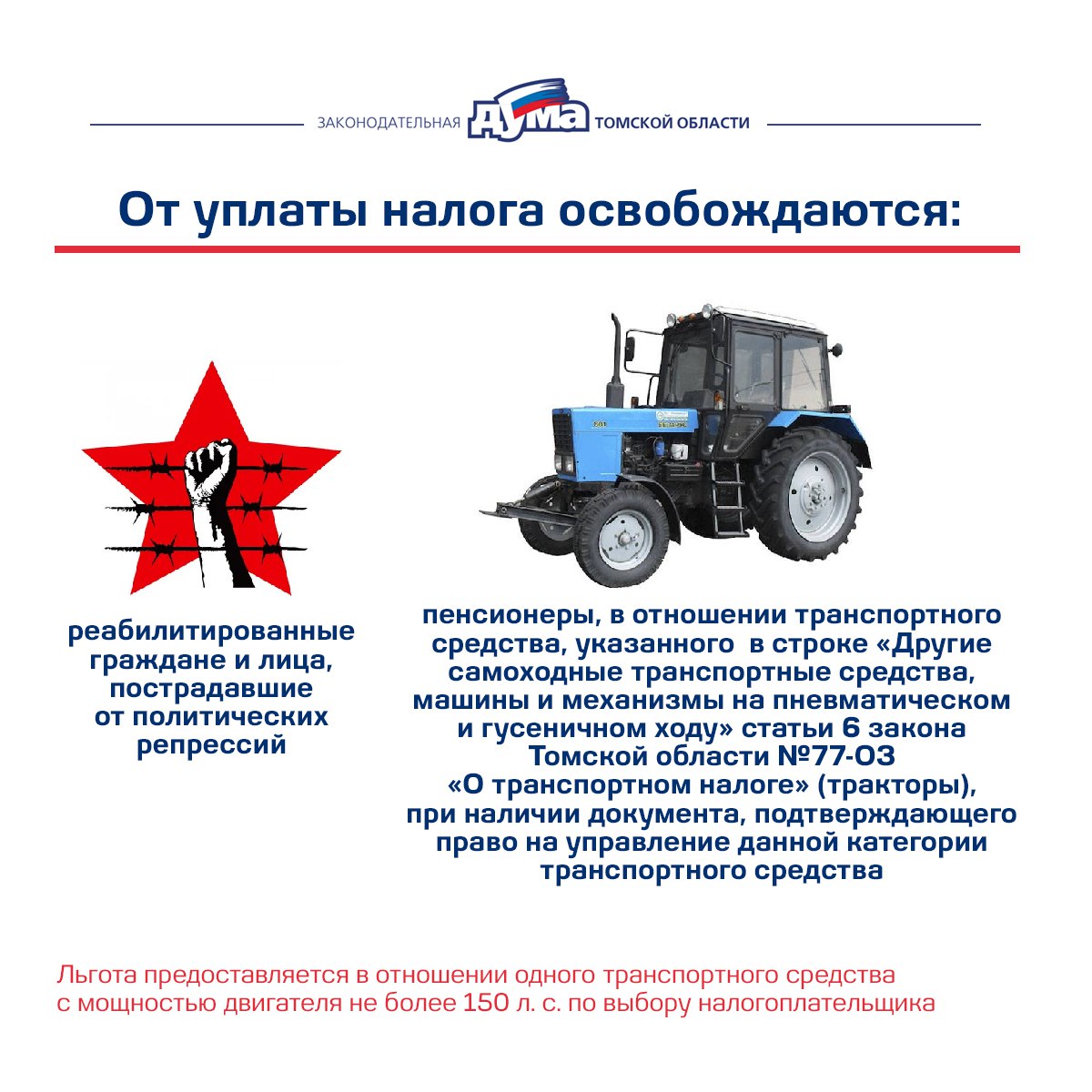 Льготы плательщикам транспортного налога, установленные законами Томской области Льготы плательщикам транспортного налога, установленные законами Томской области