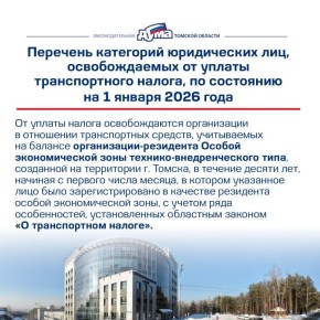 Льготы плательщикам транспортного налога, установленные законами Томской области