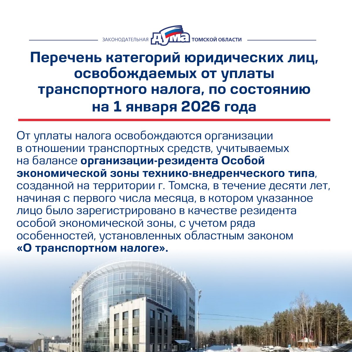 Льготы плательщикам транспортного налога, установленные законами Томской области