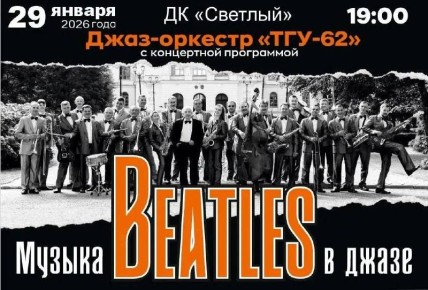 Джаз-оркестр «ТГУ-62» исполнит хиты группы «Beatles»