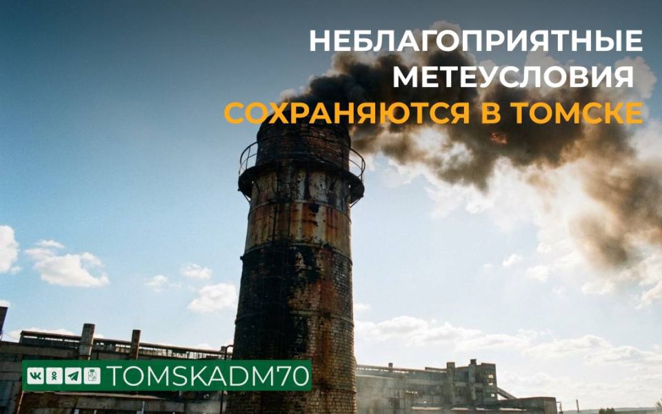По информации Томского ЦГМС, с 18.00 пятницы, 23 января, до 18.00 понедельника, 26 января, в Томске сохраняются неблагоприятные метеорологические условия (НМУ) 1 степени опасности, способствующие накоплению вредных примесей...