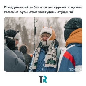 Студенты, это ваш выход. Как Томск будет отмечать Татьянин день — собрали все самое интересное 25 января — День студента, и томские вузы подготовили насыщенную программу: от спортивных забегов до экскурсий и музейных лекций