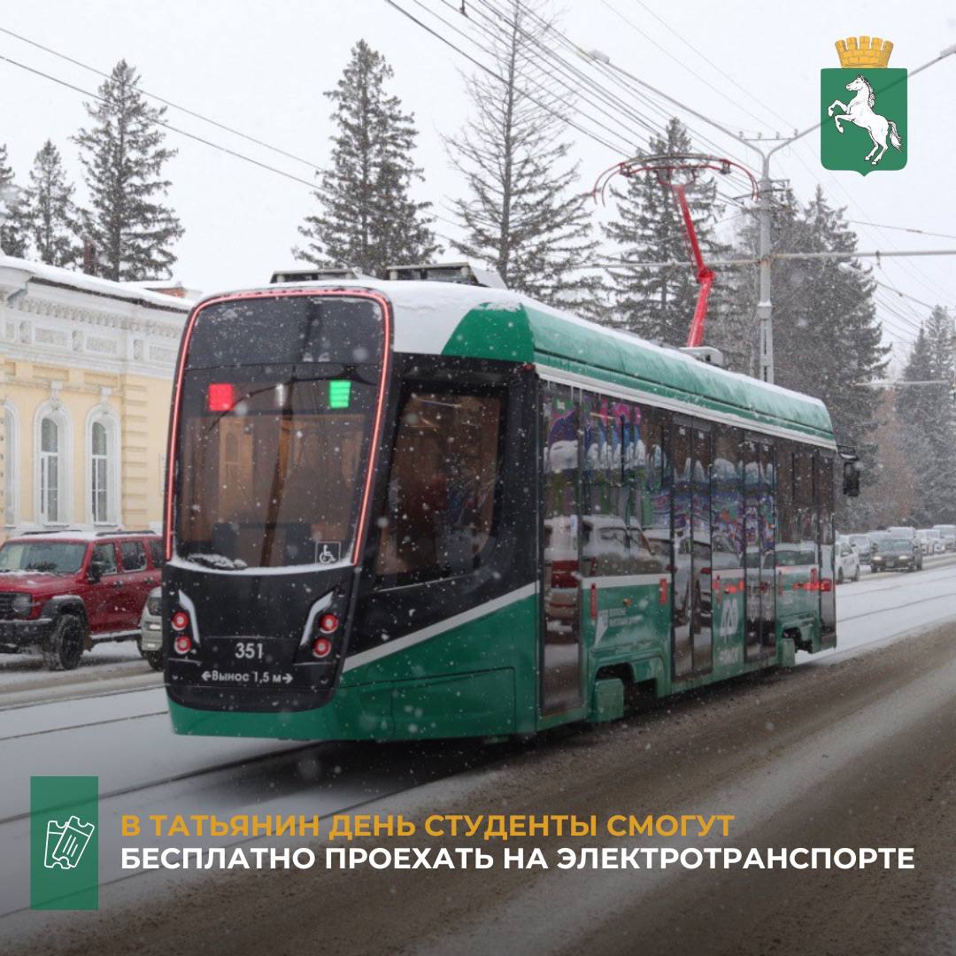 По решению мэра Томска Дмитрия Махини, 25 января, в Татьянин день, студенты смогут бесплатно ездить на трамваях и троллейбусах